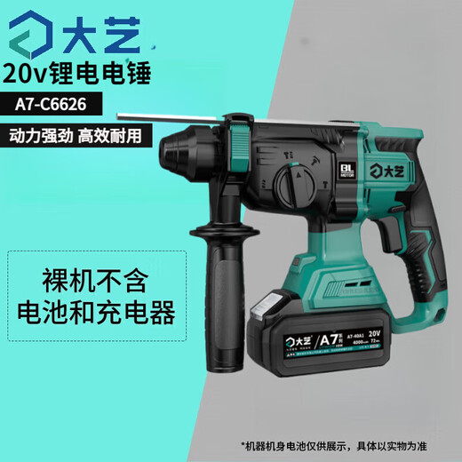 大艺20v锂电电锤无刷冲击多功能便携大功率开凿打孔混凝土电锤电镐 A7-C6626【裸机 无电无充】