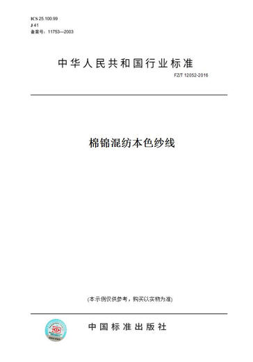 
[Paper version book/standard] FZ/T 12052-2016 Cotton brocade blended natural color yarn genuine