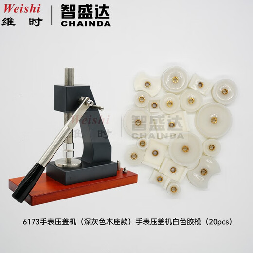 维时修表工具6173压盖机压后盖机专业压表底盖工具手表压机深灰木座 套装A