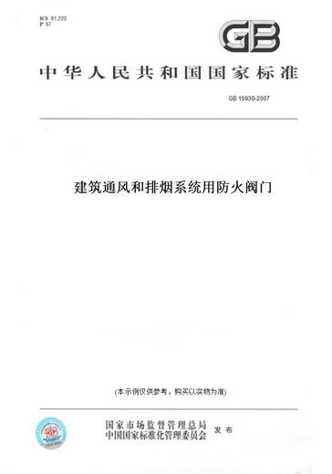 [Paper version book/standard] GB 15930-2007 Fire-proof valves for building ventilation and smoke exhaust systems