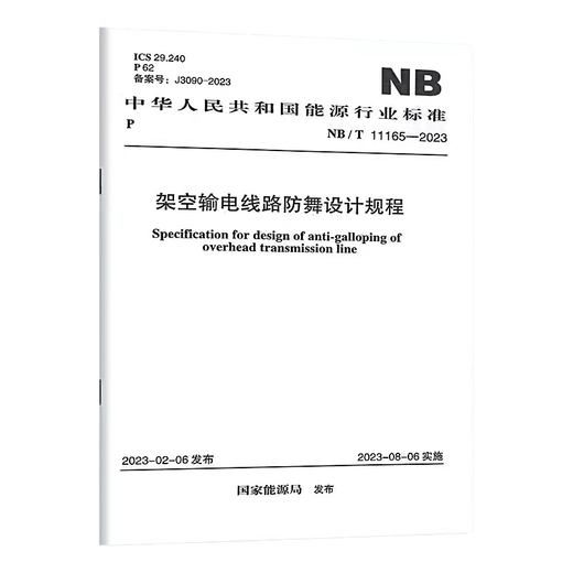 NB/T 11165-2023 架空输电线路防舞设计规程
