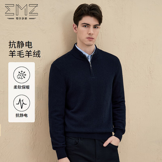 EMZ鄂尔多斯【5A抑菌 抗静电】男士针织毛衣拉链立领套头含羊绒毛衫