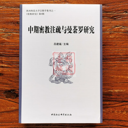 包邮 中期密教注疏与曼荼罗研究 16开平装686页 分为印度尼泊尔藏传密教汉传密教日本密教韩国密教四