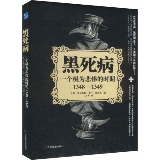 黑死病 一个极为悲惨的时期 1348-1349 图书