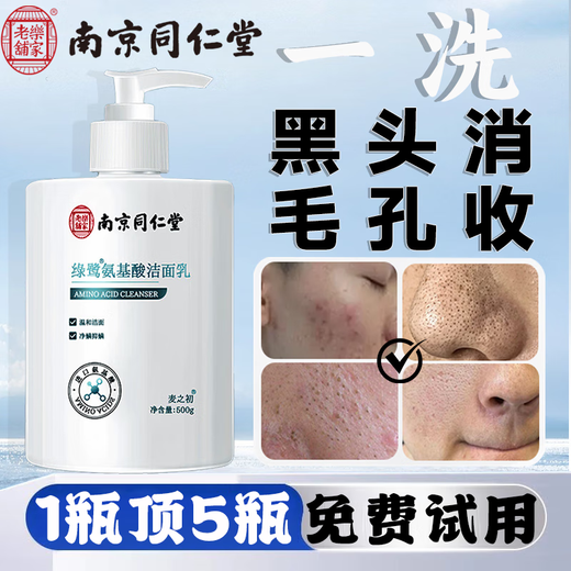 Tongrentang amino acid facial cleanser, oil control, acne removal, mite removal, blackhead reduction, pore reduction, deep cleaning for men and women, two bottles