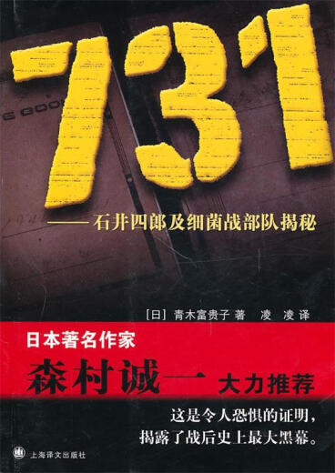 731—石井四郎及细菌战部队揭秘 （日）青木富贵子　著,凌凌　译 上海译文出版社