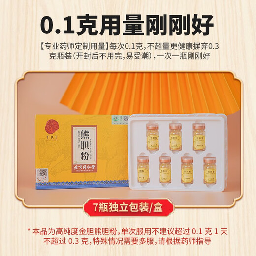 北京同仁堂熊胆粉金0.1g*7瓶养肝清肝火旺盛胆用清热平肝明目护肝郁气滞惊风抽搐目赤肿痛咽喉肿 1盒同仁堂熊胆粉【0.1g*7瓶】