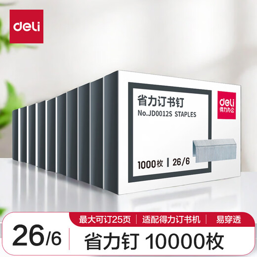 Deli 26/6 easy-penetrating labor-saving staples labor-saving staples 10 boxes (1000 pieces/box) silver JD0012S