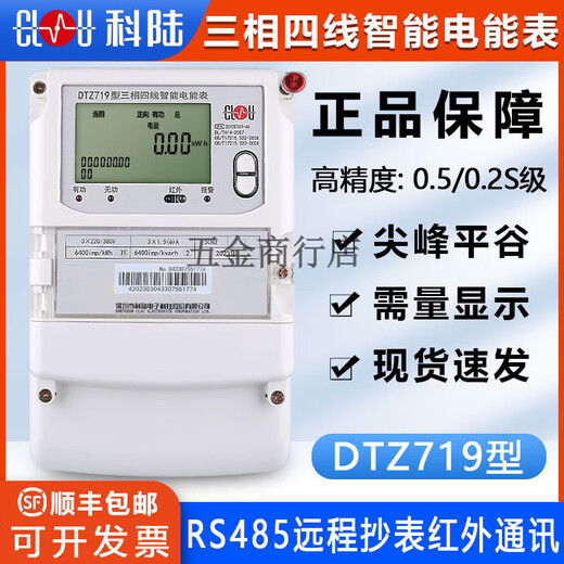 科陆DTZ719三相四线智能电能表峰平谷380V分时计量多功能电表 三 三相 三相四线1.5-6A0.2S级