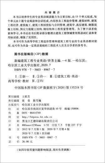 新编建筑工程专业英语（第4版）97875603**677