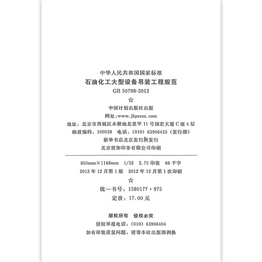 GB 50798-5012 Especificaciones para levantar equipos petroquímicos a gran escala China Planificación de la editorial Publishing House
