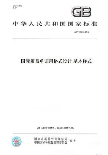 
[Paper version book/standard] GB/T 16832-2012 International Trade Format Design Basic Style