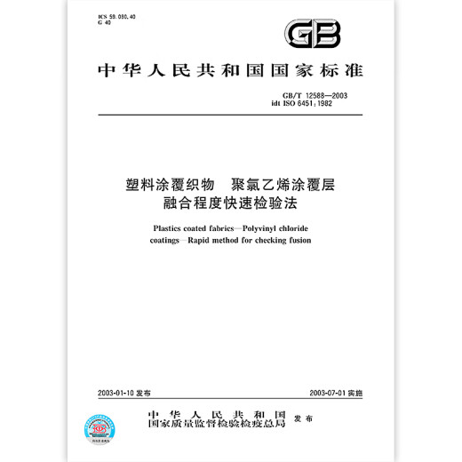 
GB/T 12588-2003 Plastic coated fabric PVC coating layer has fast fusion [PDF electronic version]