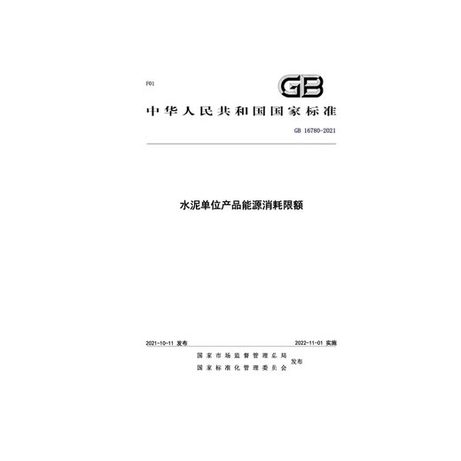 GB 16780-2021 水泥单位产品能源消耗限额