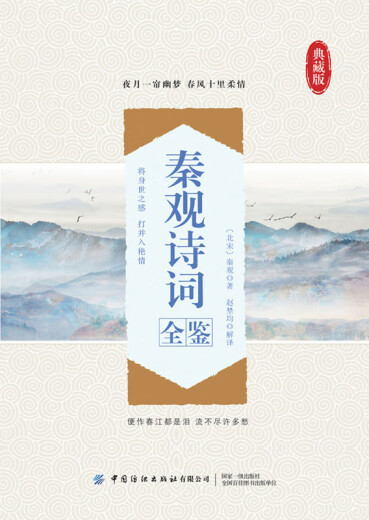 Revisión completa de los poemas de Qin Guan