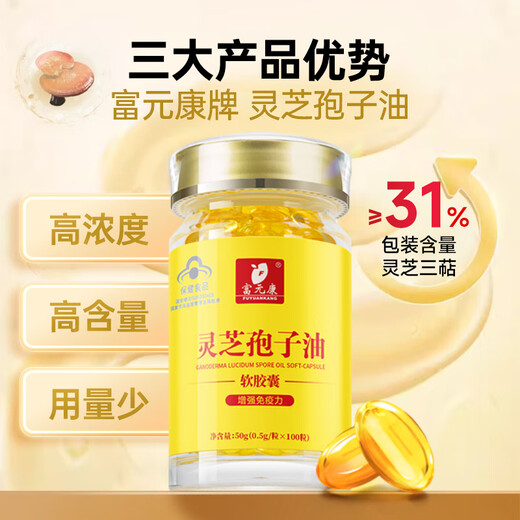 富元康灵芝孢子油软胶囊 破壁灵芝孢子粉萃取 0.5g*100粒/瓶 增强免疫力