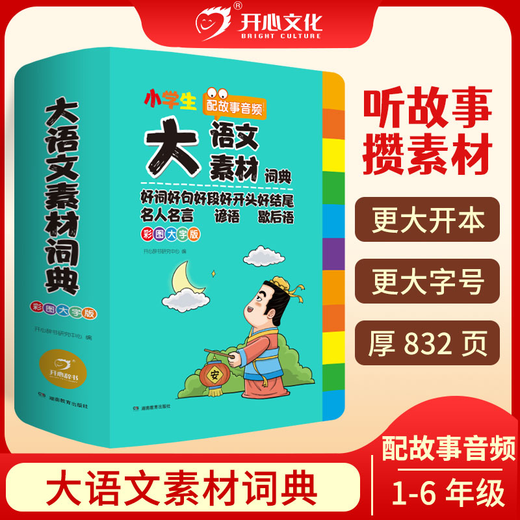 
Multifunctional Chinese material dictionary for primary school students' composition materials accumulation of color pictures and large characters versions of famous quotes, good words, good sentences, good paragraphs, good beginnings, good endings, special quotes, good sentences, good sentences, good sentences, good endings, special quotes, good sentences, good color pictures thickened 832 pages of large Chinese material dictionary