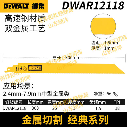 
DEWALT (DEWALT) imported electric saber saw blade cable metal plastic pipe automobile breaking wood cutting reciprocating saw blade DWAR12118 metal cutting 18 teeth 300mm single branch
