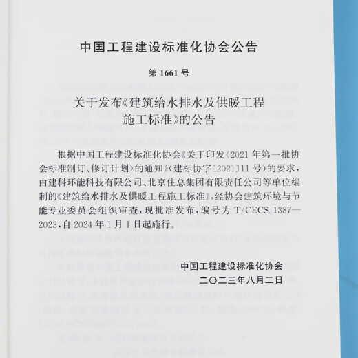 T/CECS 1387-2023 建筑给水排水及供暖工程施工标准