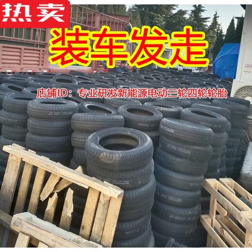 15565r13轮胎朝阳15565r13真空轮胎新能源电动汽车1556513真空胎 155/65R13朝阳真空胎550A加厚
