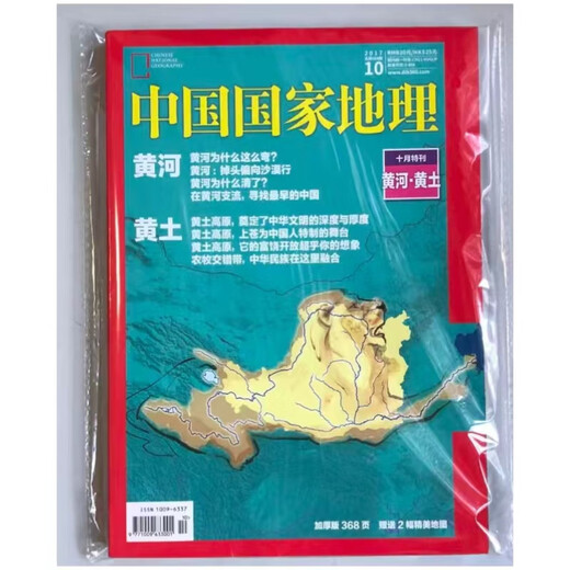 中国国家地理2017年10月总第684期 十月特刊黄土黄河 黄土高原