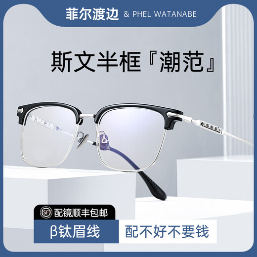 
Phil Watanabe eyebrow line glasses frame for male sage science and technology male student glasses frame for degree can be matched with female anti-blue light 9901 V9901 black C4 single frame