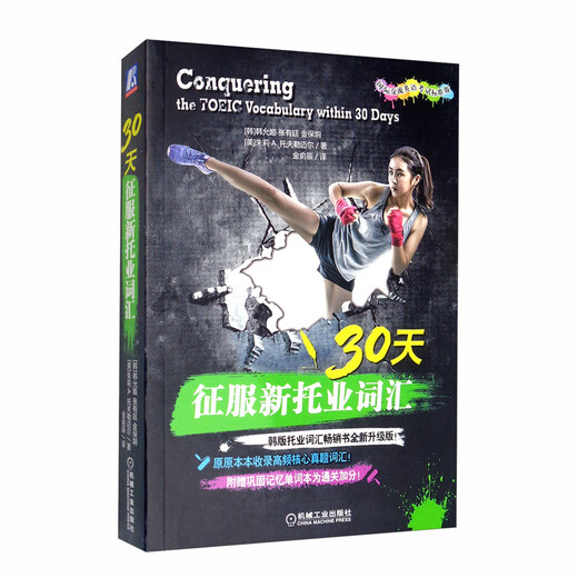 【京仓直发 明日达】30天征服新托业词汇（国际交流英语考试标准版）[韩]韩允姬，张有廷，金保垌，[美]朱莉*A.托夫勒迈尔