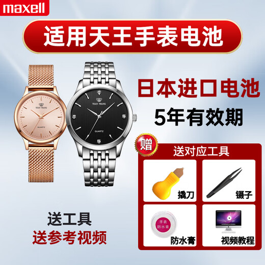 
Maxell original suitable for Tianwang watch special battery GS/LS3774 3798 3818 3833 3887 3957 GS3887S/D-B special battery