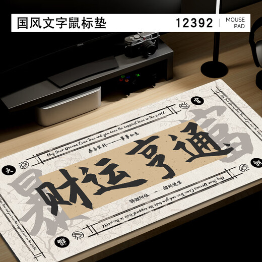 三色猫发财暴富国风文字鼠标垫超大高级感办公桌垫正能量电脑垫 12392财运亨通 90厘米x40厘米x5毫米
