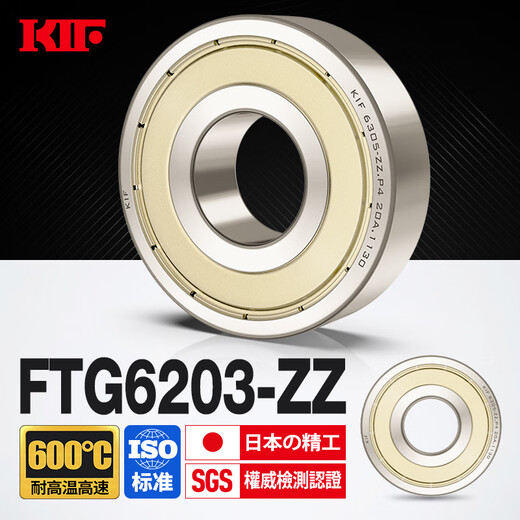 KIF Japan imported high-speed bearings with high temperature resistance to 600 degrees rolling balls deep groove ball alloy steel bearings FTG6200 6201 6202 6203 6204 6205 6206 6207Z6208ZZ FTG6203-ZZ high speed high temperature resistance to 600 degrees inner diameter 17