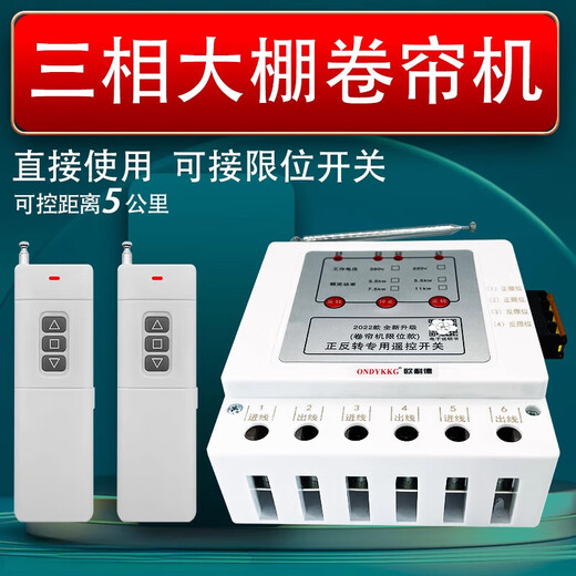 Onaid greenhouse roller shutter machine forward and reverse remote control 380v three-phase reverse motor forward and reverse with safety limit and two travel switches