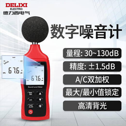 Delixi Electric decibel meter household high-precision noise tester volume detector A/C double weighted D1