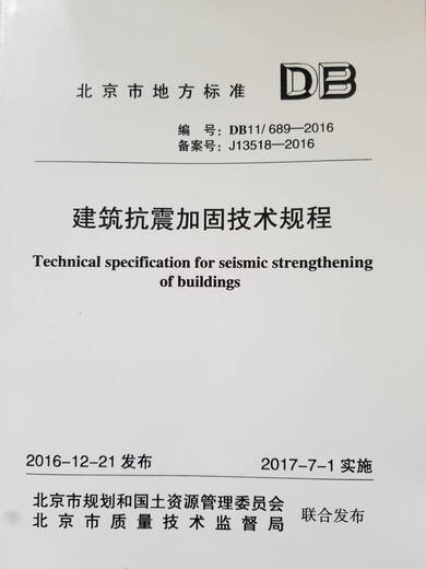 北京市地方标准DB11/689-2016 建筑抗震加固技术规程