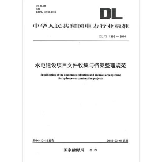 
DL/T 1396-2014 Specifications for document collection and archive organization of hydropower construction projects