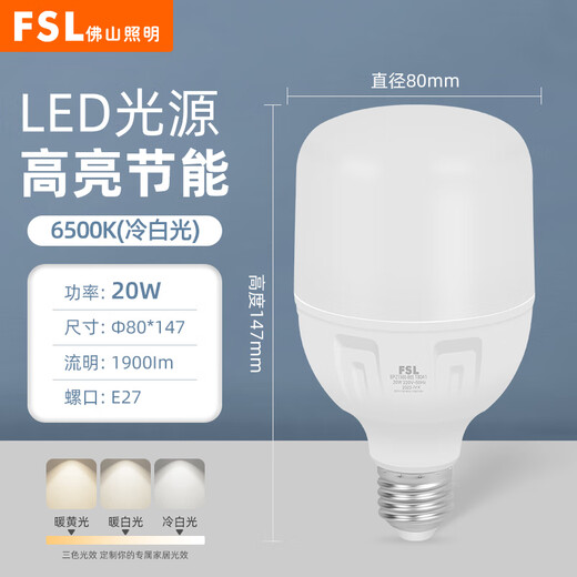 Foshan Lighting (FSL) LED bulb 20W cylindrical bulb energy-saving bulb lighting high-power light source super bright bulb screw E27 white light (6500K)