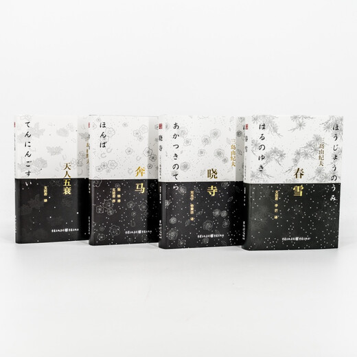 Das Meer der Fruchtbarkeits-Tetralogie, Frühlingsschnee, Galoppierende Pferde, Akatsuki-Tempel, Der fünf Untergang himmlischer Wesen, Yukio Mishima, echte Bücher
