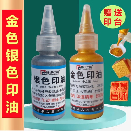 金色印油书法书画速干多材质金印台萤光快干印手印印泥新婚签字水 金色印油送印台9893盖印普通纸质