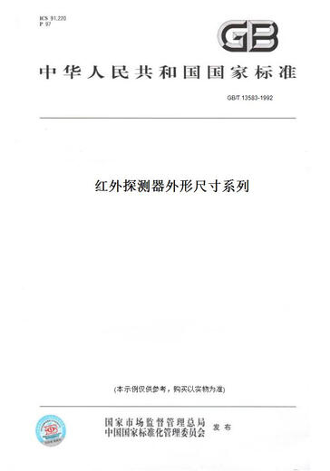 
[Paper version book/standard] GB/T 13583-1992 infrared detector size series