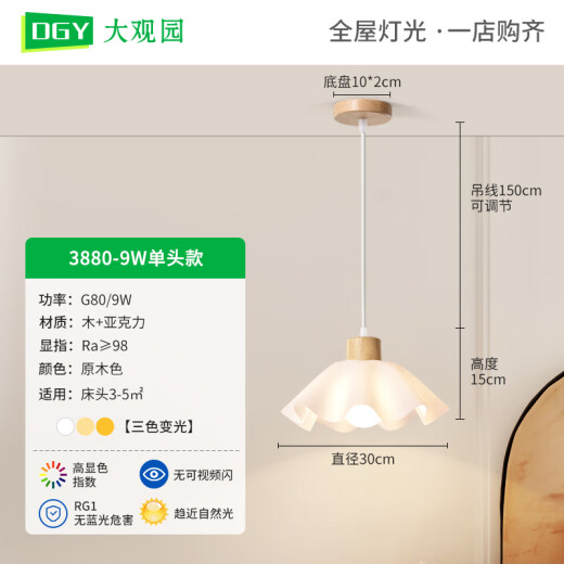 大观园（DGY）餐厅吊灯北欧木艺餐厅灯新款侘寂风卧室床头吊灯花朵灯中山灯O271 3880-单头款-9W三色变光-全光谱