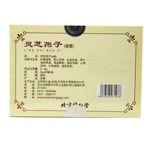灵芝孢子 北京同仁堂灵芝孢子 灵芝孢子粉(破壁)2g*20袋养心安神健忘失眠病后体虚止血化痰 2盒装