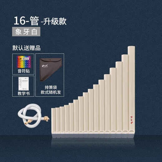 风律排箫16管18管滑动排笛小学生初学校教学刻字排笛儿童易学乐器c调 【升级款】16管象牙白+吹管 【C调】排箫袋/姓名贴/音贴/音符架