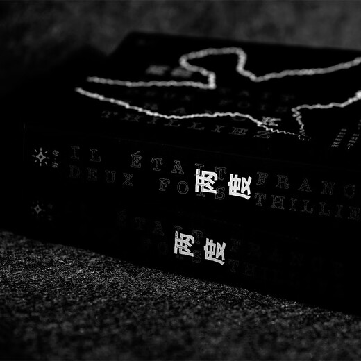 [Kyokura Sufa, завтра] два раза: <незаконченная рукопись> вложенное сиквел Shikigami-level! Французский триллер, король Фрэнк Тиллиер, двойная главная линия Long Suspense Шедевр, иностранный таинственный роман, роман 9787596 ** 761