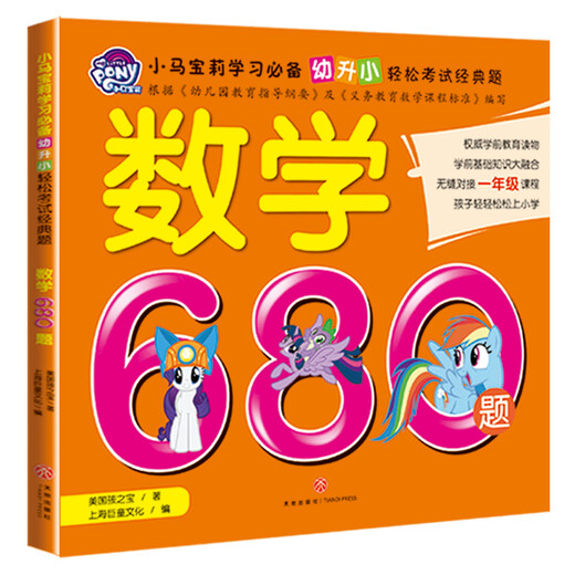 【正版】小马宝莉数学680题彩图注音