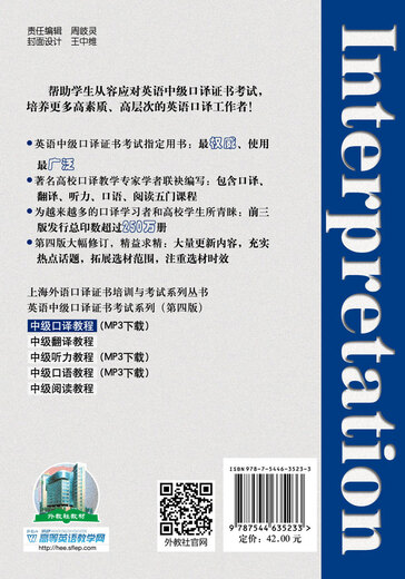英语中级口译证书考试：中级口译教程（第4版）附mp3
