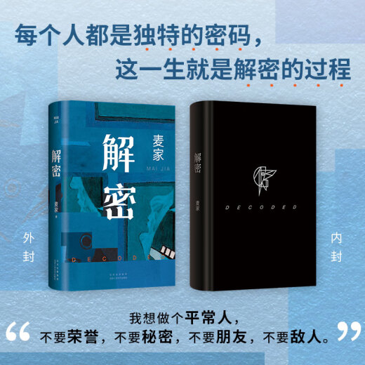【新华书店旗舰店官网】正版 解密 麦家 2024新版 茅盾文学奖得主 数学天才容金珍 被招募至秘密单位701 破解一部困难的密码 人间信