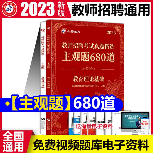 2024年山香教育教师招聘考试用书公共基础真题精选6000题 山香招教公共基础真题详解河北山东河南 主观680道