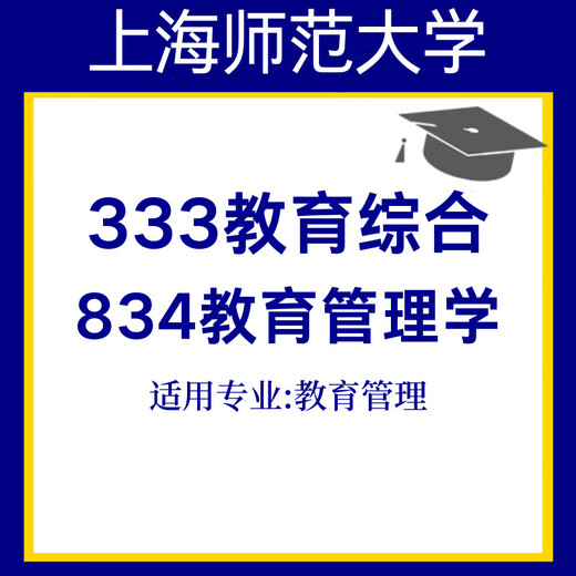 电子版上师大上海师范大学教育管理333+834教育管理学真发货不退 333笔记(电子版)