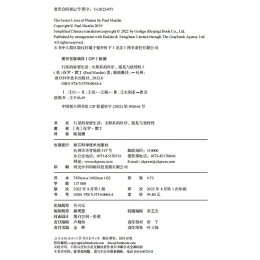 La vida secreta de los planetas: orden, caos y singularidad del sistema solar 9787573900654 [inglés] Paul Murding Zhejiang Science and Technology Press