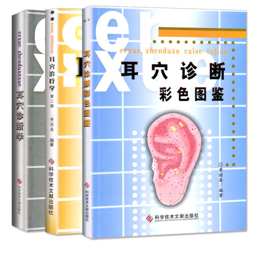 耳穴诊疗入门 刘继洪 国标耳穴定位耳郭诊断方法耳穴望诊法触诊耳郭闻耳穴治疗方案实践参考书籍中国中医药出版社9787513260701 3本耳穴诊断彩色图鉴+耳穴诊断学+耳穴治疗学第二版