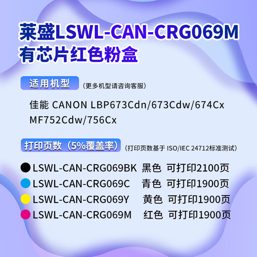 莱盛CRG069硒鼓 适用佳能LBP673Cdn 674Cx MF752Cdw 756Cx彩色粉盒 【有芯片标准版】红色-1900页